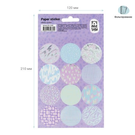Наклейки бумажные MESHU "Shiny circles" 12 x 21 см, фольга, 12 накл, европодвес RE-MS_41669