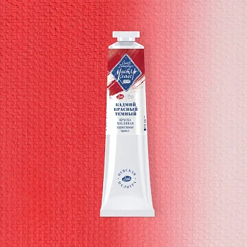 Краска масляная МАСТЕР-КЛАСС 46 мл, 303 Кадмий красный темный NP-1104303
