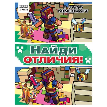 Книжка-задание А4 ТРИ СОВЫ "Найди отличия. В стиле Minecraft" 16 стр. RE-КзА4_57274