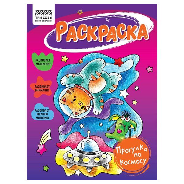 Раскраска А5 ТРИ СОВЫ "Прогулка по космосу" 16 стр. RE-РА5_56198