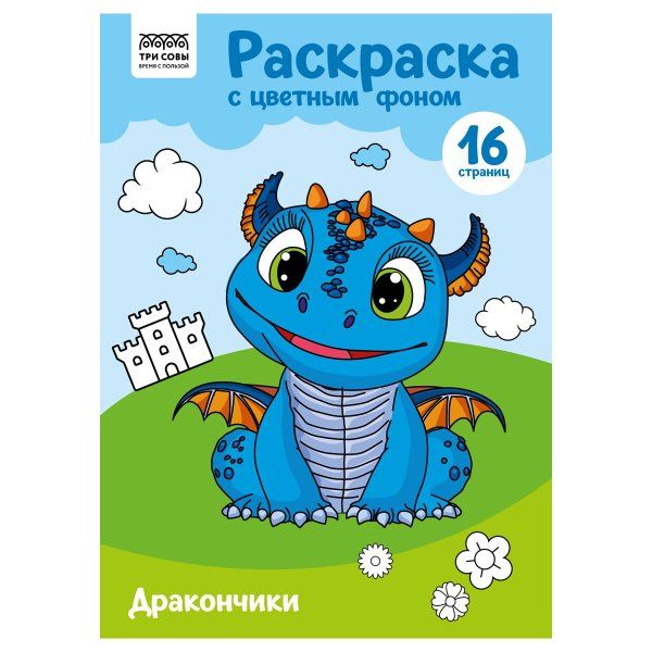 Раскраска с цв. фоном А4 ТРИ СОВЫ "Дракончики" 16 стр. RE-PцА4_57746