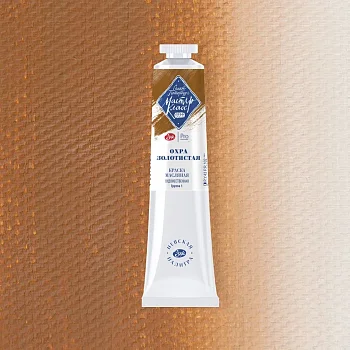 Краска масляная МАСТЕР-КЛАСС 46 мл, 205 Охра золотистая NP-1104205