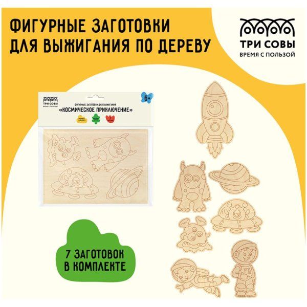 Фигурные заготовки для выжигания по дереву ТРИ СОВЫ "Космическое приключение" 7 шт, пакет с европодвесом RE-НВ_46661