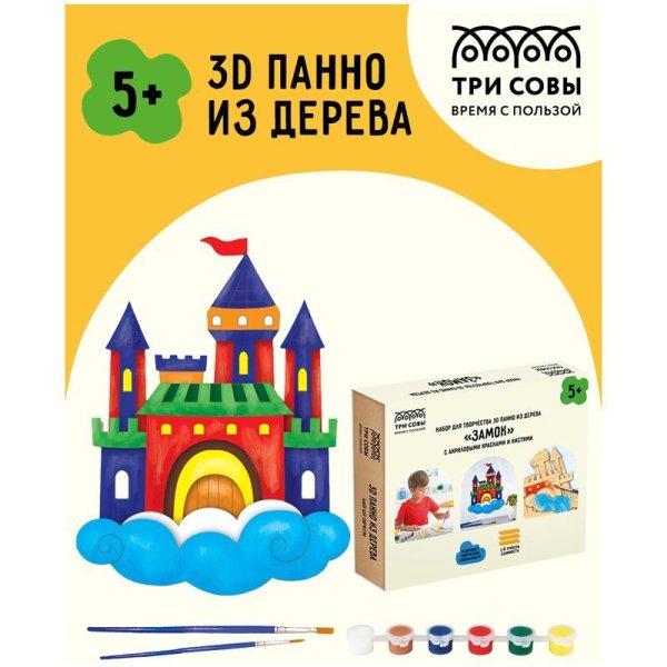 Набор для творчества 3D панно из дерева ТРИ СОВЫ "Замок" краски, кисть RE-3D_41949
