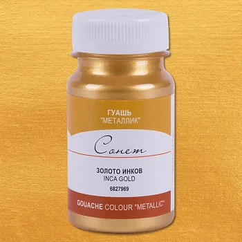 Гуашь СОНЕТ металлик, банка 100 мл, 969 Золото инков NP-6827969