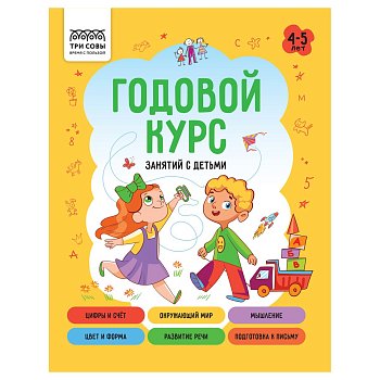 Книжка-задание А5 ТРИ СОВЫ "Годовой курс. 4-5 лет" 64 стр. RE-КзА5_64_58457