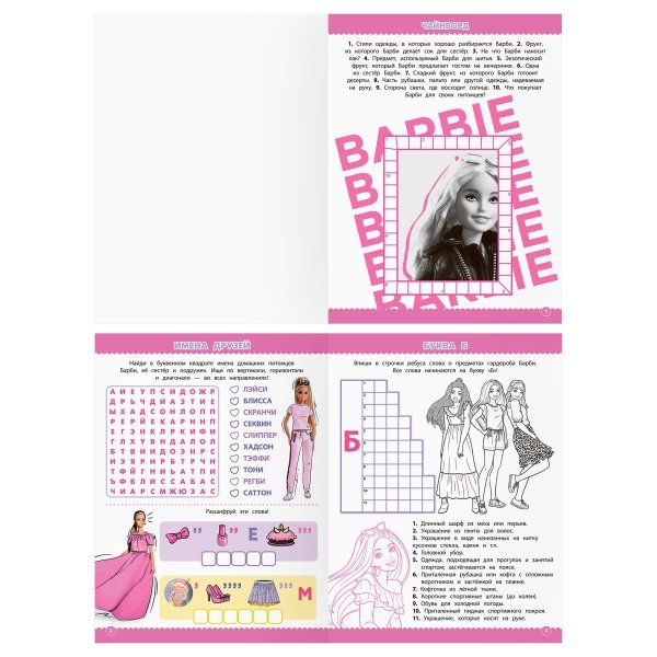 Книжка-задание А4 ТРИ СОВЫ "Кроссворды и головоломки. Барби" 16 стр. RE-КзА4_56024