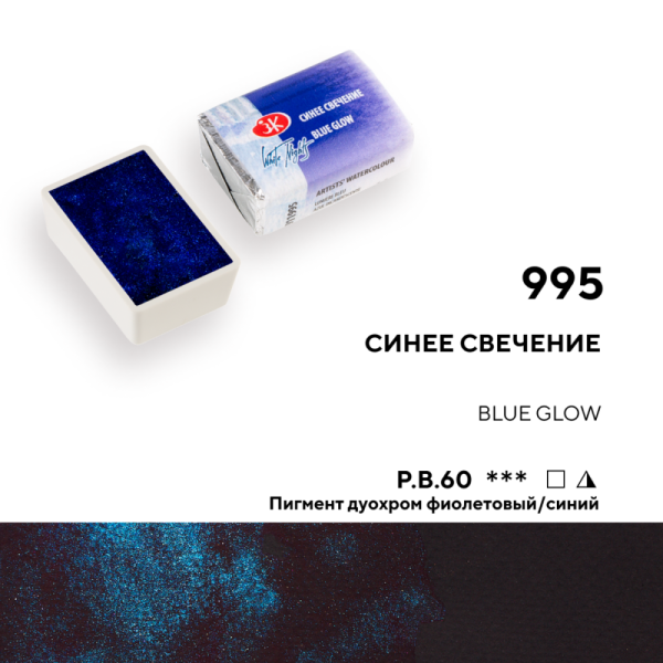 Акварель БЕЛЫЕ НОЧИ кювета 2.5 мл, 995 Синее свечение NP-1911995