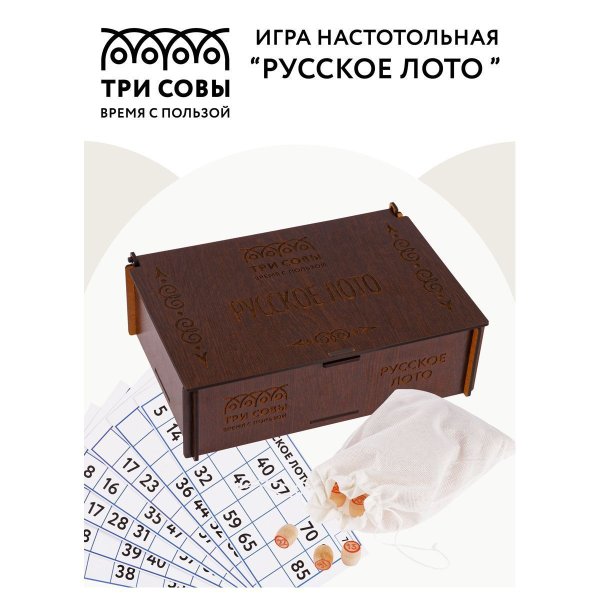 Игра настольная ТРИ СОВЫ "Русское лото" с бочонками, шкатулка из ХДФ RE-НИ_49424