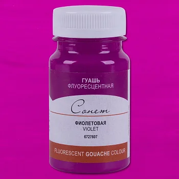 Гуашь СОНЕТ флуоресцентная, банка 100 мл, 607 Фиолетовая NP-6727607