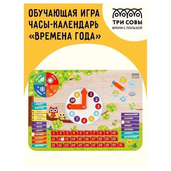 Обучающая игра ТРИ СОВЫ Часы-календарь "Времена года" дерево RE-ОБ00032