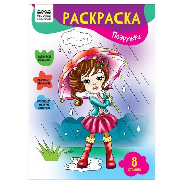 Раскраска А4 ТРИ СОВЫ "Подружки" 8 стр. RE-РА4_56230