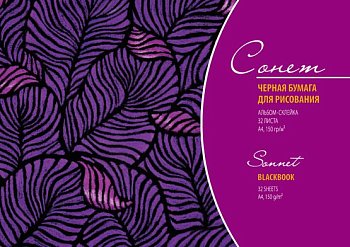 Альбом черной бумаги СОНЕТ А4 150 г/м2 32 листа, склейка NP-DK19168