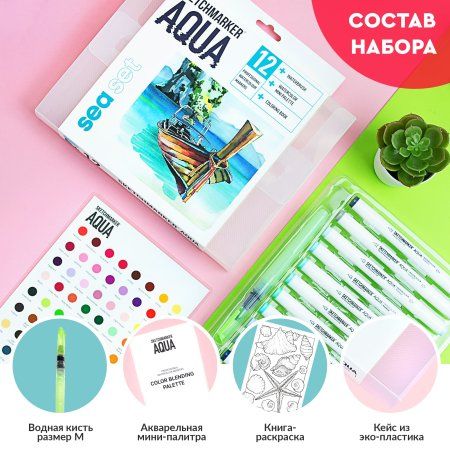 Набор акварельных маркеров SKETCHMARKER Aqua Sea Set 12 цв MPSMA-12SEA