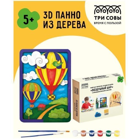 Набор для творчества 3D панно из дерева ТРИ СОВЫ "Воздушный шар" краски, кисть RE-3D_41937