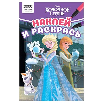 Раскраска с наклейками А5 ТРИ СОВЫ "Наклей и раскрась. Холодное сердце" 16 стр. RE-РнА5_56030