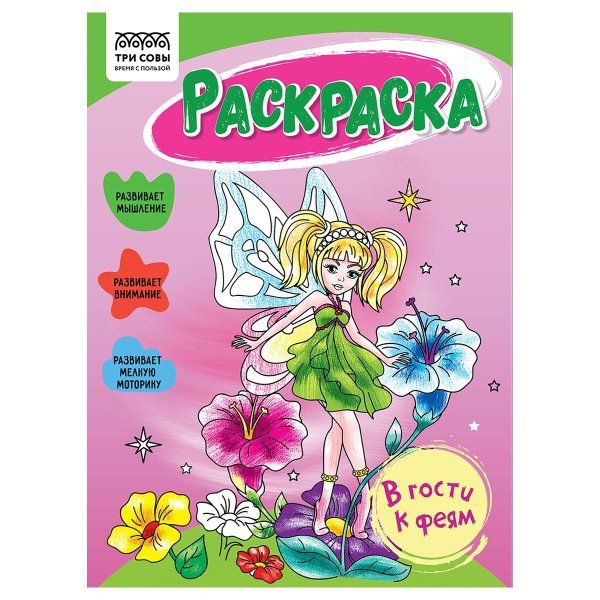 Раскраска А5 ТРИ СОВЫ "В гости к феям" 16 стр. RE-РА5_56178