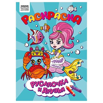 Раскраска А4 ТРИ СОВЫ "Русалочка и друзья" 8 стр. RE-РА4_56244