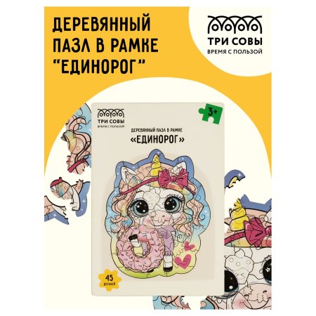 Деревянный пазл в рамке ТРИ СОВЫ "Единорог" 45 элементов RE-ДП_47703