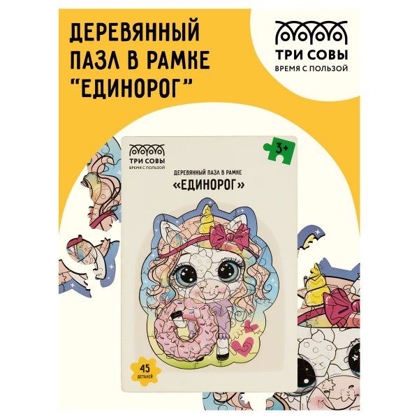 Деревянный пазл в рамке ТРИ СОВЫ "Единорог" 45 элементов RE-ДП_47703
