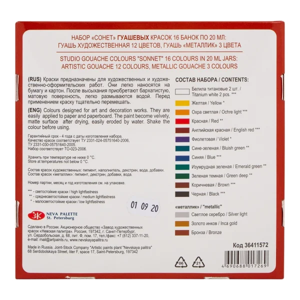 Набор гуаши СОНЕТ 16 шт x 20 мл, картон NP-36411572