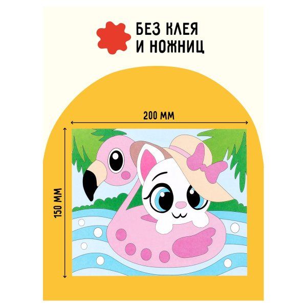 Аппликация из песка и блесток ТРИ СОВЫ "Кошечка" с раскраской, пакет с европодвесом RE-ФП_47834