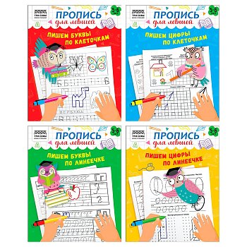 Прописи дошкольника А5 ТРИ СОВЫ "Пропись для левшей. 5-6 лет" 16 стр. RE-ПрА5_16_58249
