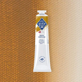 Краска масляная МАСТЕР-КЛАСС 46 мл, 206 Охра светлая NP-1104206