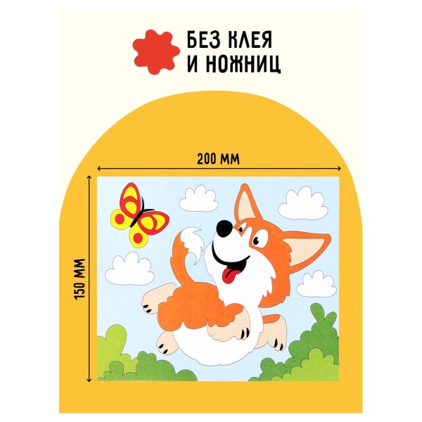 Аппликация из песка и блесток ТРИ СОВЫ "Корги" с раскраской, пакет с европодвесом RE-ФП_47830