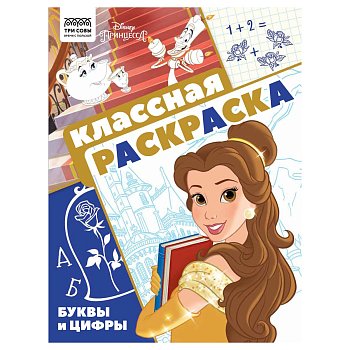 Раскраска А4 ТРИ СОВЫ "Классная раскраска. Принцесса Disney" 16 стр. RE-РА4_57287