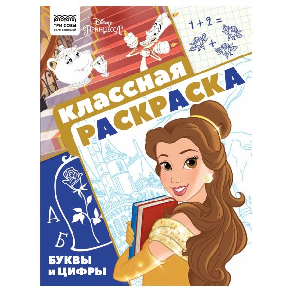 Раскраска А4 ТРИ СОВЫ "Классная раскраска. Принцесса Disney" 16 стр. RE-РА4_57287