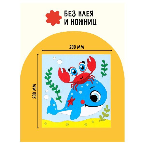 Аппликация из песка ТРИ СОВЫ "Китенок" с раскраской, пакет с европодвесом RE-ФП_47854