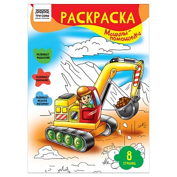 Раскраска А4 ТРИ СОВЫ "Машины-помощники" 8 стр. RE-РА4_56226