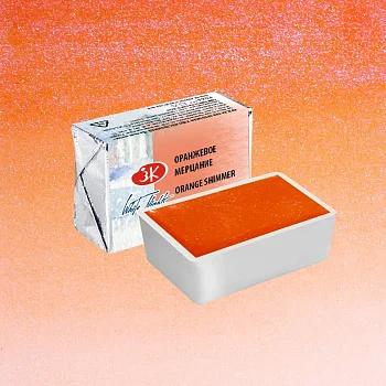 Акварель БЕЛЫЕ НОЧИ кювета 2.5 мл, 987 Оранжевое мерцание NP-1911987