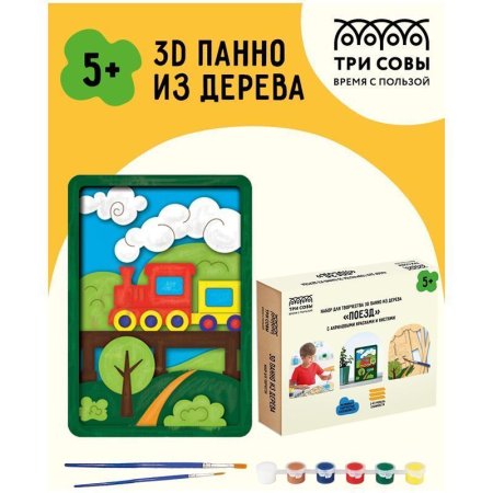 Набор для творчества 3D панно из дерева ТРИ СОВЫ "Поезд" краски, кисть RE-3D_41940