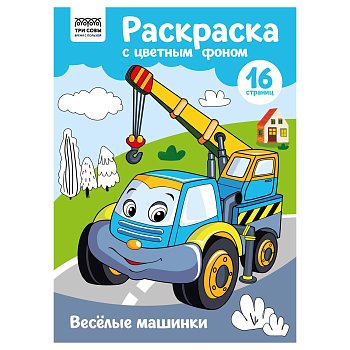 Раскраска с цв. фоном А4 ТРИ СОВЫ "Веселые машинки" 16 стр. RE-PцА4_57740