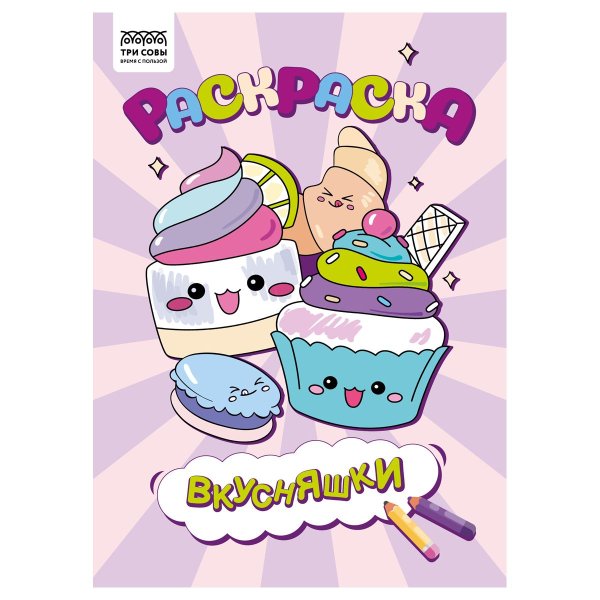 Раскраска А4 ТРИ СОВЫ "Вкусняшки" 8 стр. RE-РА4_56236