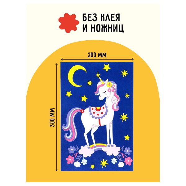 Аппликация из песка и цветной фольги ТРИ СОВЫ "Единорожка" с раскраской, пакет RE-ФП_47864