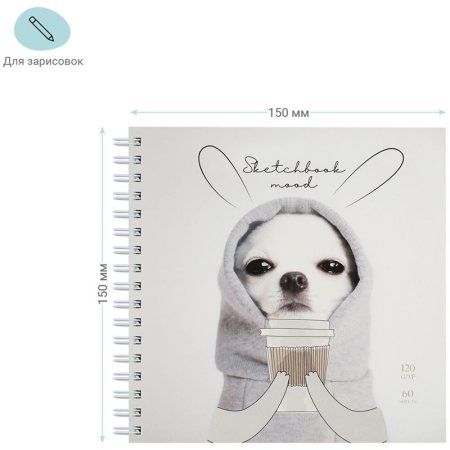 Скетчбук 60л. 150 x 150 мм MESHU "Puppy" 120 г/м2, на гребне RE-MS_44868