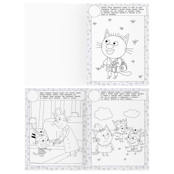 Раскраска с наклейками А4 ТРИ СОВЫ "Три кота" 8 стр. RE-РнА4_56033