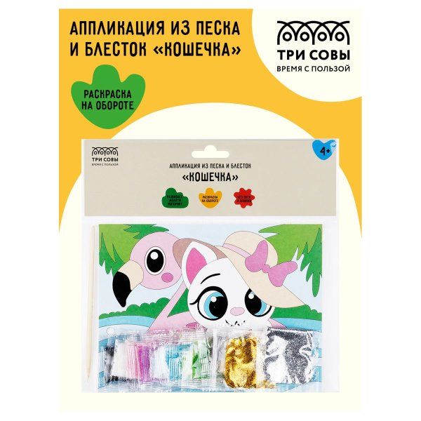 Аппликация из песка и блесток ТРИ СОВЫ "Кошечка" с раскраской, пакет с европодвесом RE-ФП_47834