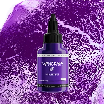 Чернила спиртовые (алкогольные) Kamenskaya Ink расслаивающиеся 40 мл P-113 Аметист K-00-00000496