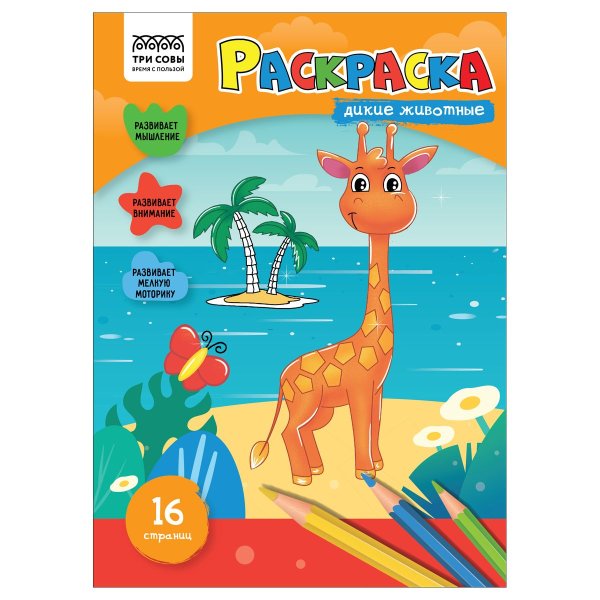 Раскраска А4 ТРИ СОВЫ "Дикие животные" 16 стр. RE-РА4_56200