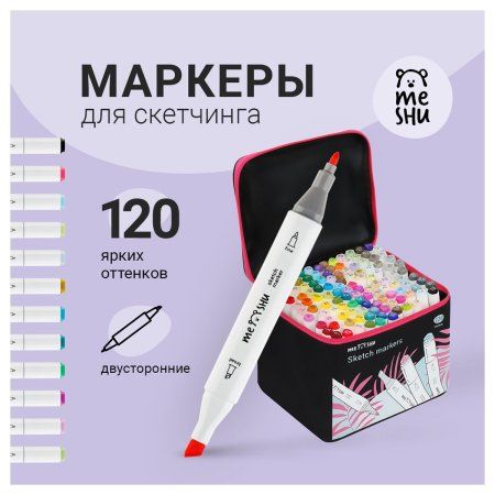 Набор двусторонних маркеров для скетчинга MESHU 120 цв основные цвета, чехол на молнии RE-MS_53462
