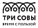 ТРИ СОВЫ