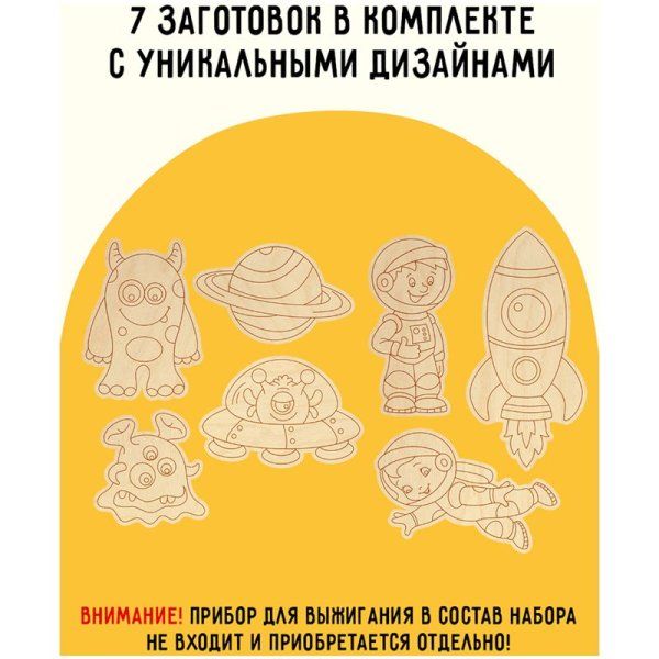 Фигурные заготовки для выжигания по дереву ТРИ СОВЫ "Космическое приключение" 7 шт, пакет с европодвесом RE-НВ_46661