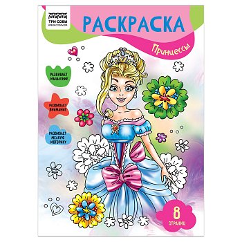 Раскраска А4 ТРИ СОВЫ "Принцессы" 8 стр. RE-РА4_56234