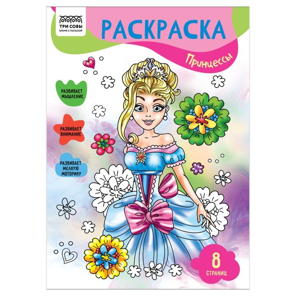 Раскраска А4 ТРИ СОВЫ "Принцессы" 8 стр. RE-РА4_56234