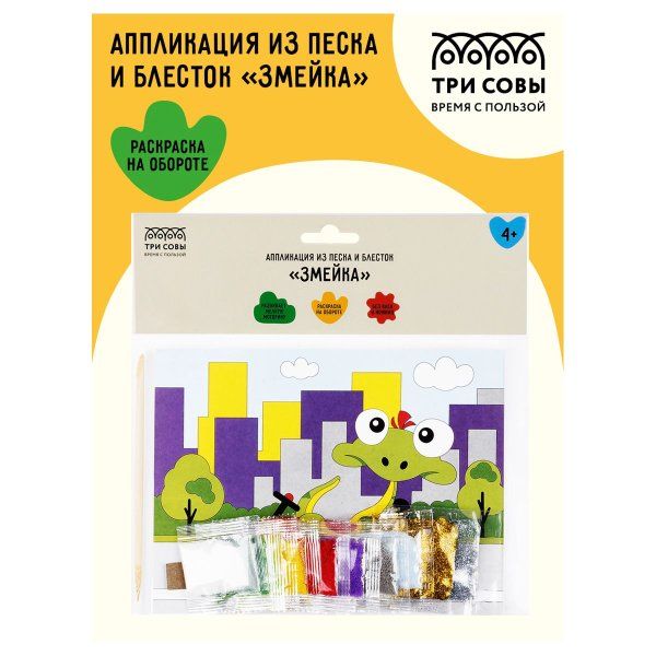 Аппликация из песка и блесток ТРИ СОВЫ "Змейка" с раскраской, пакет с европодвесом RE-ФП_47826