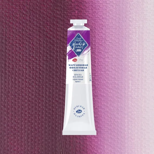 Краска масляная МАСТЕР-КЛАСС 46 мл, 614 Марганцoвая фиолетовая светлая NP-1104614